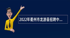 2022年衢州市龙游县招聘中小学及幼儿园新教师公告