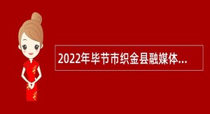 2022年毕节市织金县融媒体中心招聘新闻采编播人员公告