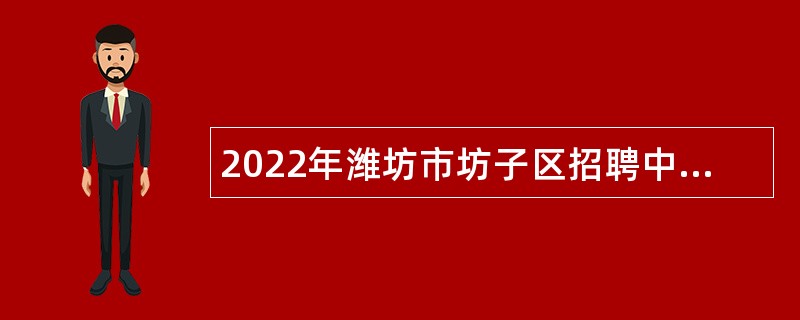 2022年潍坊市坊子区招聘中小学（幼儿园）教师及工作人员公告
