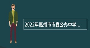 2022年惠州市市直公办中学教师招聘公告