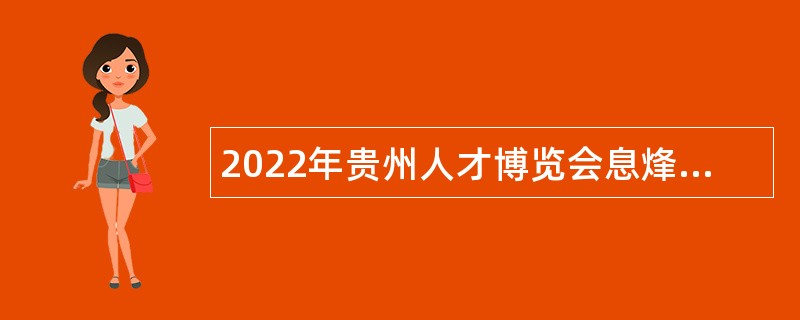 2022年贵州人才博览会息烽县事业单位引进高层次人才公告（第十届）
