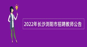 2022年长沙浏阳市招聘教师公告