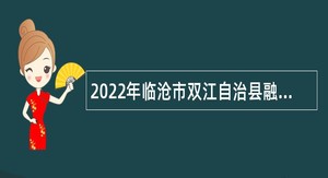 2022年临沧市双江自治县融媒体中心急需紧缺专业人才招聘公告