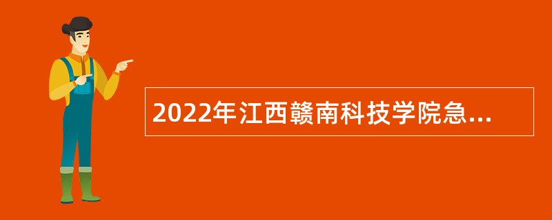 2022年江西赣南科技学院急缺师资招聘公告