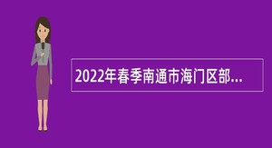 2022年春季南通市海门区部分医疗卫生单位招聘公告