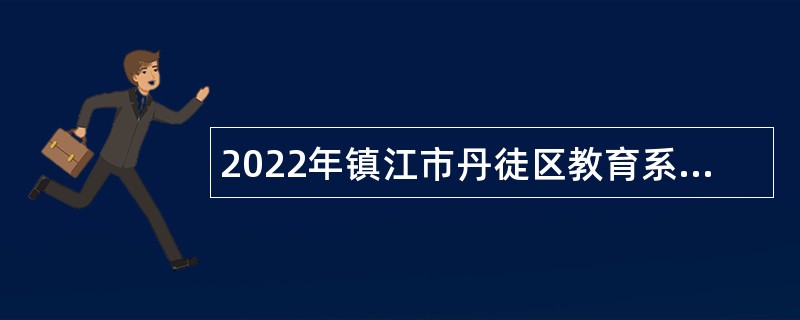 2022年镇江市丹徒区教育系统招聘教师公告