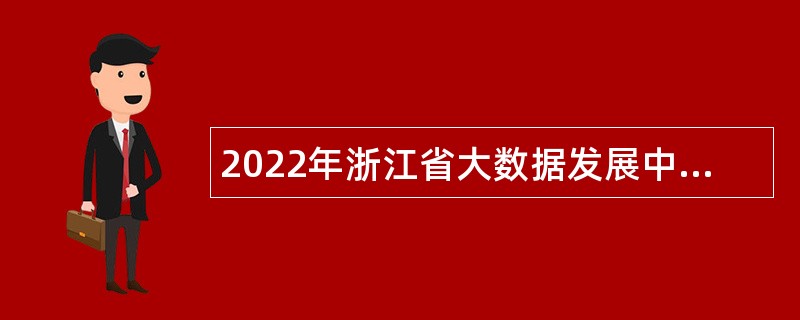 2022年浙江省大数据发展中心招聘公告
