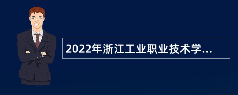 2022年浙江工业职业技术学院招聘公告（第二批）