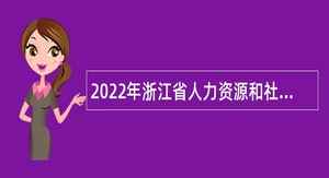 2022年浙江省人力资源和社会保障厅所属部分事业单位招聘公告