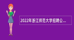 2022年浙江师范大学招聘公告（第二批）