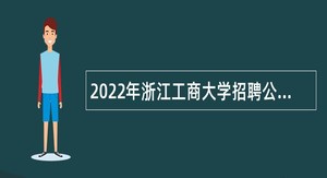 2022年浙江工商大学招聘公告（第二批）