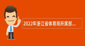 2022年浙江省体育局所属部分事业单位招聘公告