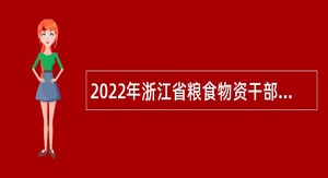 2022年浙江省粮食物资干部学校招聘公告