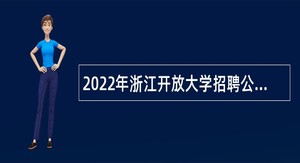 2022年浙江开放大学招聘公告（第二批）