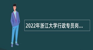2022年浙江大学行政专员岗位招聘公告