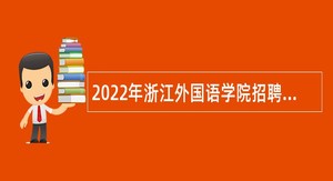 2022年浙江外国语学院招聘公告（第二批）