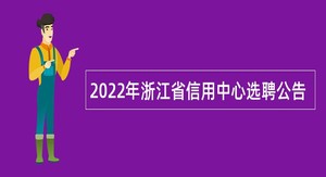 2022年浙江省信用中心选聘公告