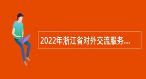 2022年浙江省对外交流服务中心招聘公告