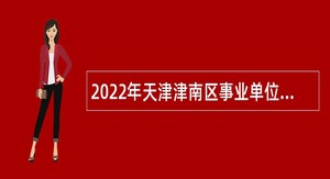 2022年天津津南区事业单位招聘考试公告（44人）