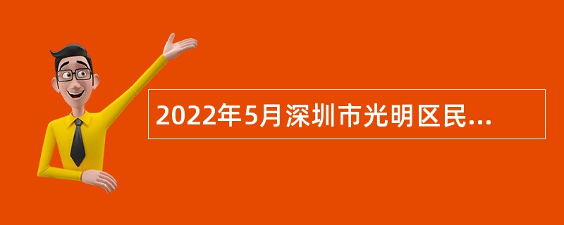 2022年5月深圳市光明区民政局招聘一般类岗位专干公告