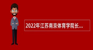 2022年江苏南京体育学院长期招聘高层次人才公告