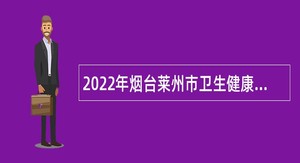 2022年烟台莱州市卫生健康系统事业单位招聘简章