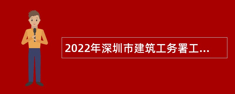 2022年深圳市建筑工务署工程设计管理中心招聘公告
