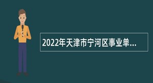 2022年天津市宁河区事业单位招聘考试公告（12人）