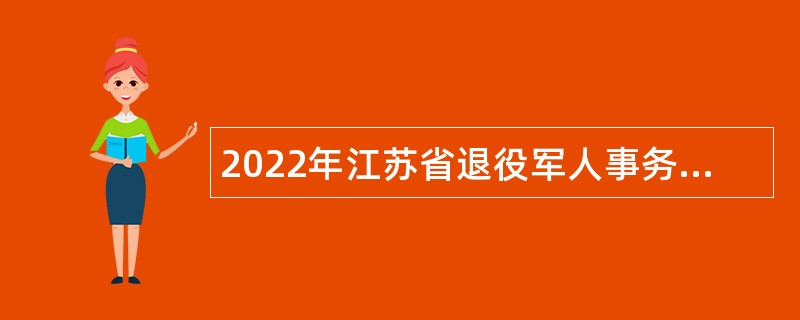 2022年江苏省退役军人事务厅直属省荣军医院招聘公告