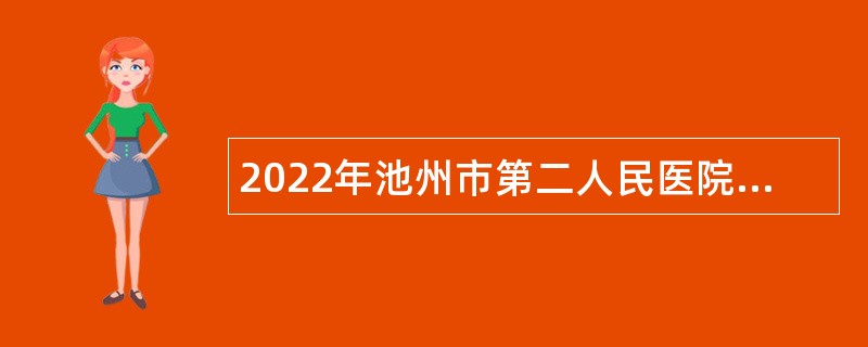 2022年池州市第二人民医院招聘公告