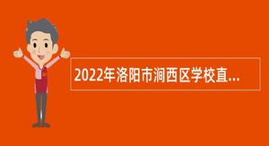 2022年洛阳市涧西区学校直接招聘教师公告