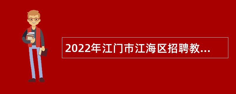 2022年江门市江海区招聘教师公告（第一场）