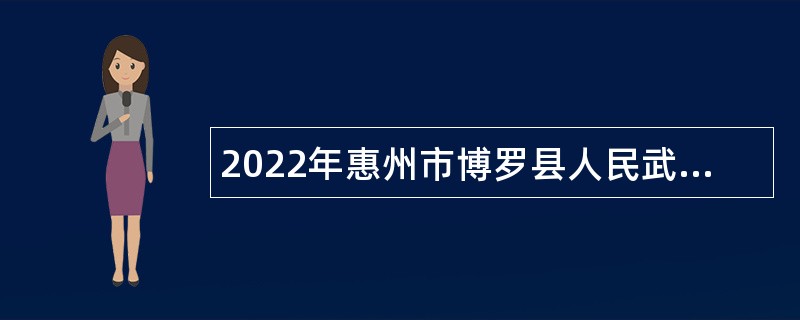 2022年惠州市博罗县人民武装部招聘公告