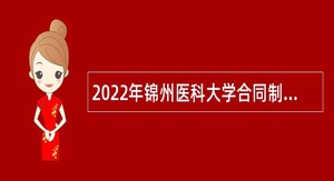 2022年锦州医科大学合同制工作人员（硕士）招聘公告