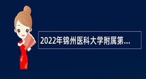2022年锦州医科大学附属第一医院招聘高层次人才公告