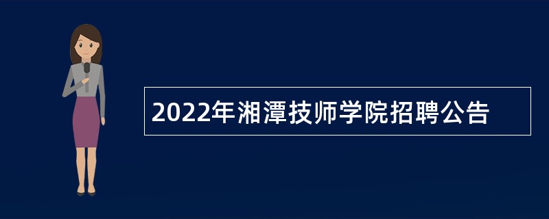 2022年湘潭技师学院招聘公告