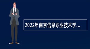 2022年南京信息职业技术学院招聘公告（第一批）