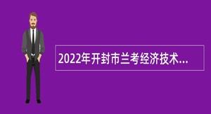 2022年开封市兰考经济技术开发区面向社会招聘合同制人员公告
