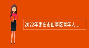 2022年枣庄市山亭区青年人才优选公告