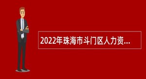 2022年珠海市斗门区人力资源和社会保障局招聘雇员公告