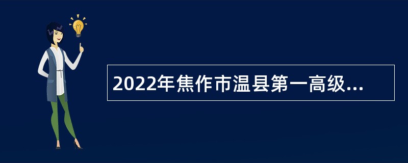 2022年焦作市温县第一高级中学招聘教师公告