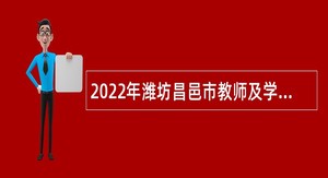 2022年潍坊昌邑市教师及学校人员招聘公告