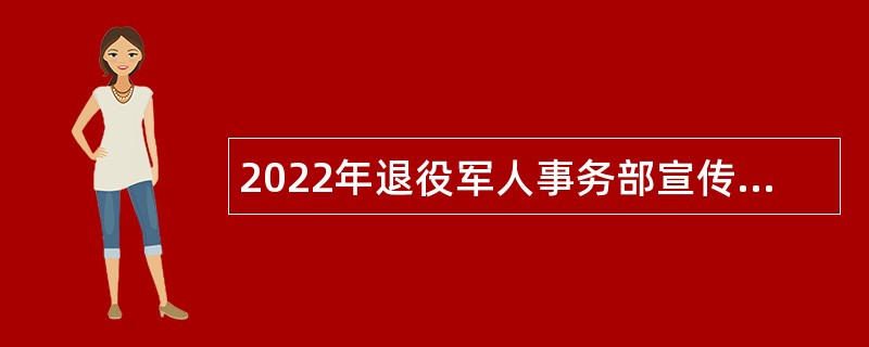 2022年退役军人事务部宣传中心招聘应届毕业生公告