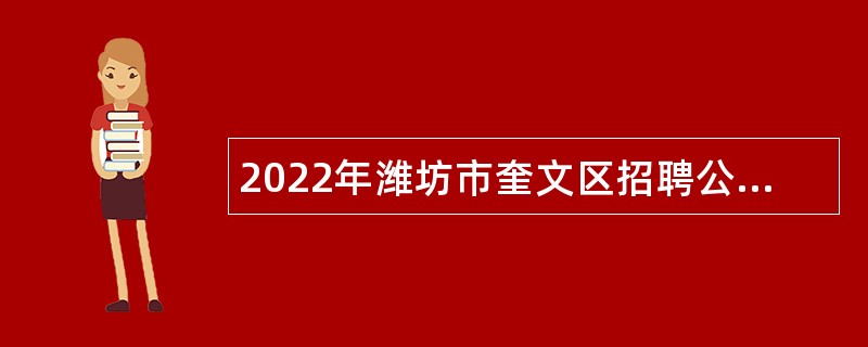 2022年潍坊市奎文区招聘公办幼儿园控制总量教师公告