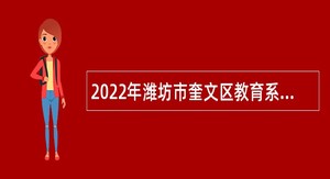 2022年潍坊市奎文区教育系统招聘中小学教师公告
