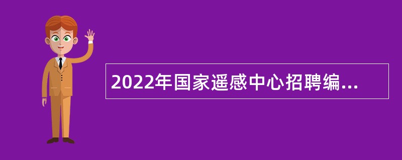 2022年国家遥感中心招聘编外临聘人员公告