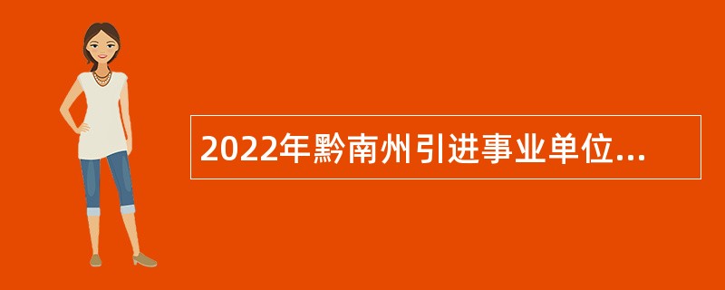 2022年黔南州引进事业单位高层次和急需紧缺专业人才公告