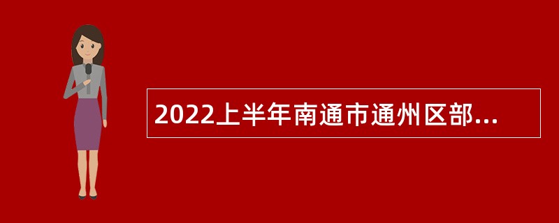 2022上半年南通市通州区部分事业单位（医疗卫生类岗位）招聘公告