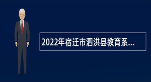 2022年宿迁市泗洪县教育系统招聘公告