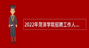 2022年菏泽学院招聘工作人员公告